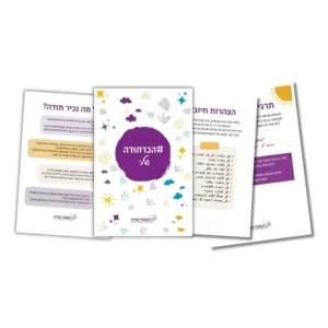 חוברת הכרתודה מאויירת לילדים